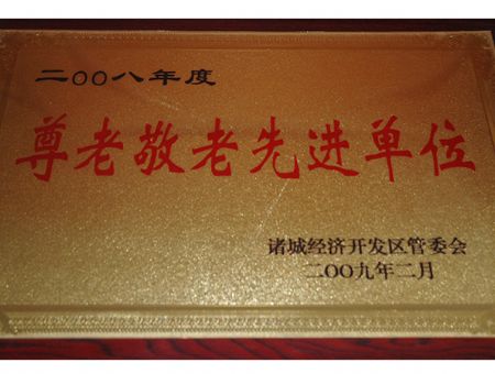 點擊查看詳細信息<br>標題：尊老敬老先進單位 閱讀次數：3944